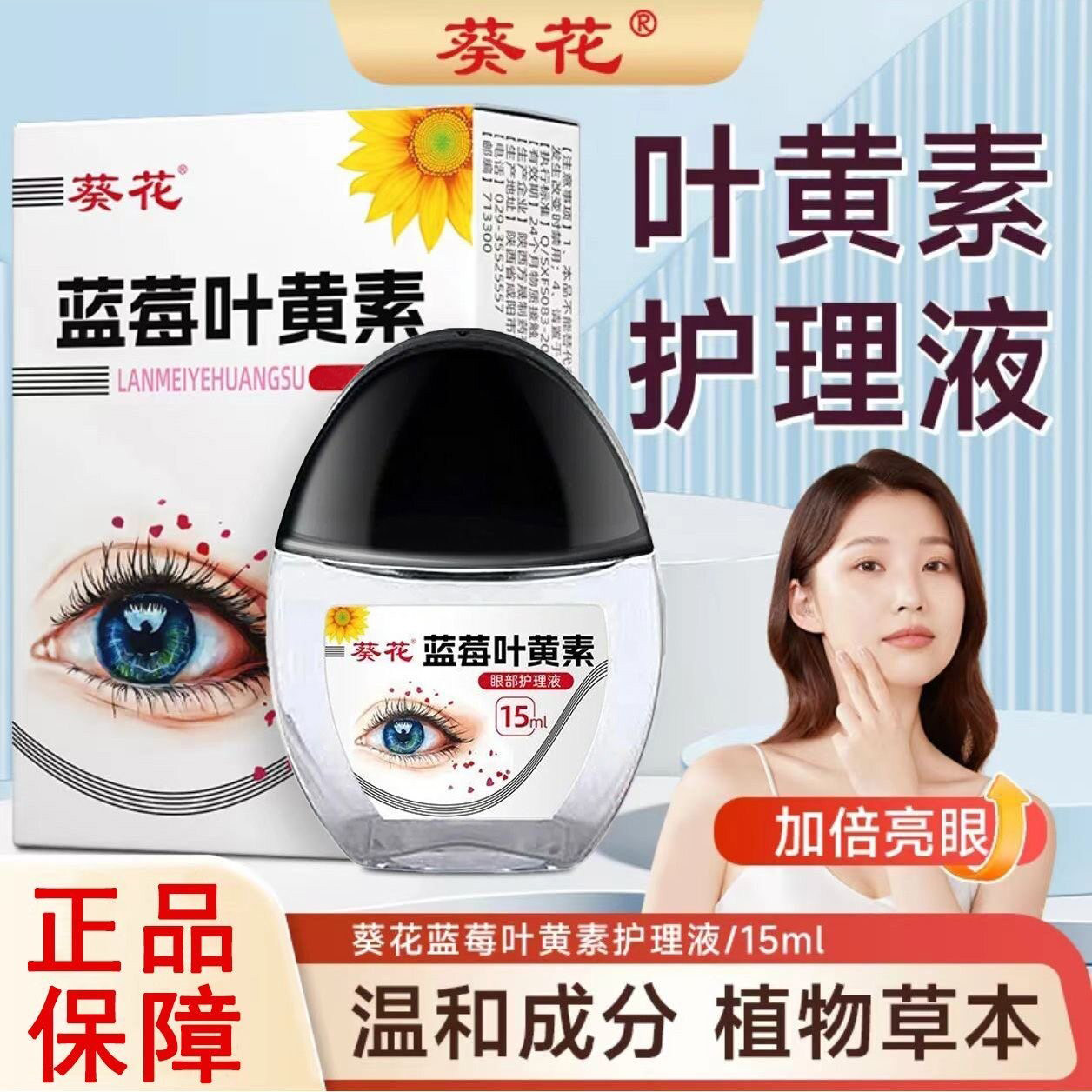 葵花叶黄素滴眼液缓干涩保护视力图片