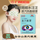 广药白云山蒸汽眼罩艾草眼贴艾灸热敷发热眼罩睡眠遮光眼罩蒸汽