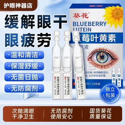 葵花蓝莓叶黄素次抛滴眼液儿童护眼液成人润洗眼液学生眼部护理液