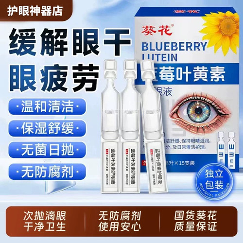 葵花蓝莓叶黄素次抛滴眼液缓不适