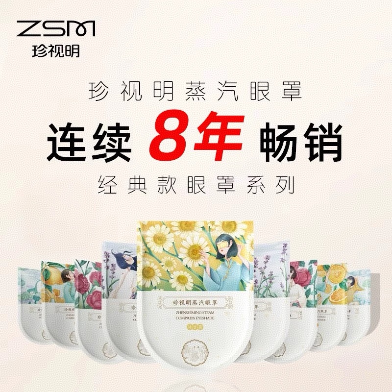 珍视明蒸汽眼罩经典款热敷发热舒缓疲劳眼贴遮光睡眠眼罩多款可选