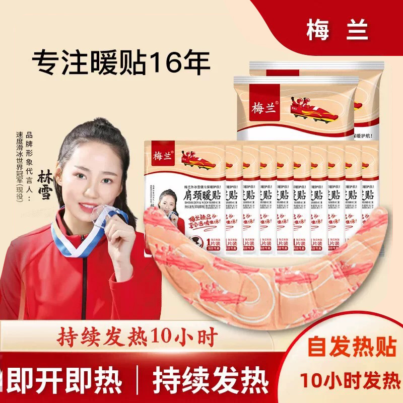 梅兰肩颈贴暖宝宝自发热暖身贴暖腰暖腹暖宫贴膝关节热敷贴暖手宝