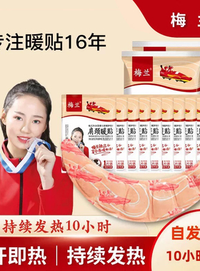 梅兰肩颈贴暖宝宝自发热暖身贴暖腰暖腹暖宫贴膝关节热敷贴暖手宝