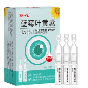 葵花蓝莓叶黄素次抛滴眼液润眼缓干涩成人熬夜护眼青少年护眼药水