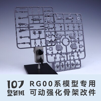 107整备班 RG 00系列专用可动强化骨架改件 10711