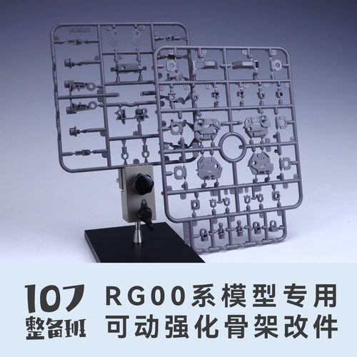 107整备班 RG 00系列专用可动强化骨架改件 10711