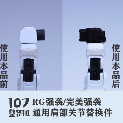 107整备班 RG强袭/完美强袭 通用肩部关节替换件 10706