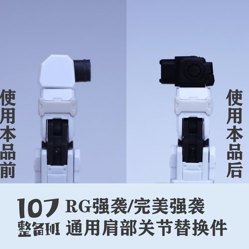 107整备班 RG强袭/完美强袭 通用肩部关节替换件 10706