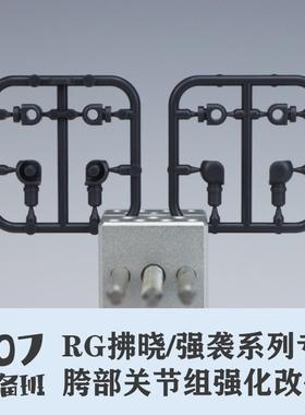 RG拂晓改件 腿部优化 rg强袭 创制强袭通用 注塑替换件 107整备班