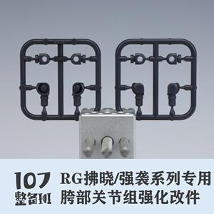 RG拂晓腿部优化强袭创强通用模型