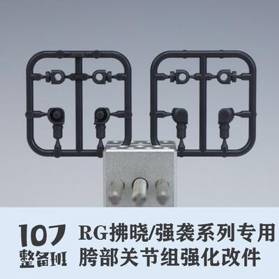 RG拂晓腿部优化强袭创强通用模型