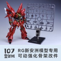 107整备班 RG新安洲专用可动强化骨架改件 10712