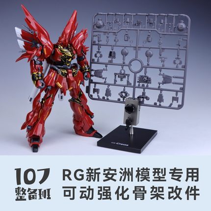 107整备班 RG新安洲专用可动强化骨架改件 10712