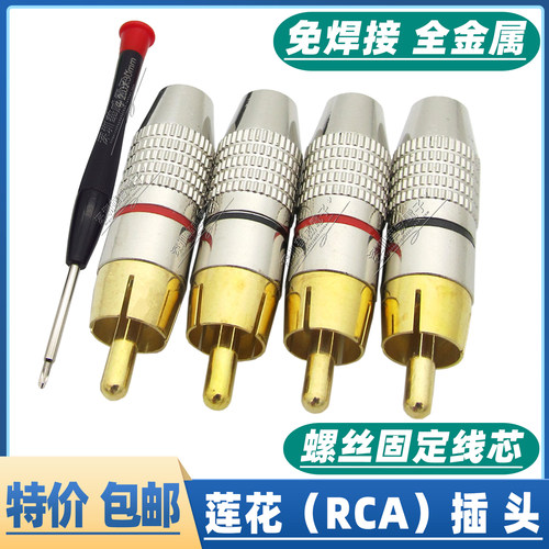 包邮4个装免焊镀金RCA莲花头插头音响功放喇叭音箱AV音频线连接头