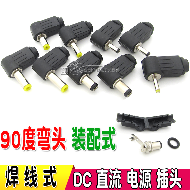 DC直流电源插头插座接头母座DC插弯头组装焊接5.5-2.1/2.5/3.5MM
