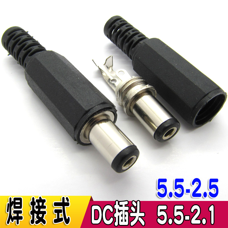 DC插头 5.5MM-2.1MM DC电源插头5.5*2.5MM (短款9MM) 焊线式