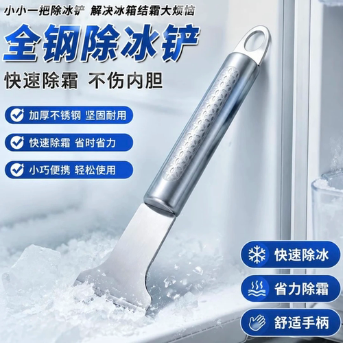 加厚平底不锈钢冰箱除冰铲