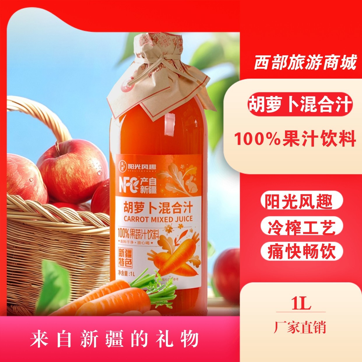 新疆NFC果蔬汁胡萝卜汁