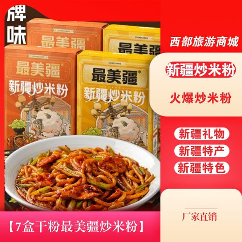 【最.美疆7盒干粉】新疆炒米粉