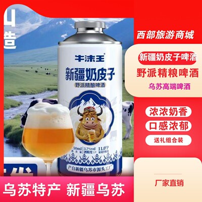 新疆乌苏野派精酿啤酒牛沫王奶皮子啤酒新疆啤酒3.7度新疆礼物