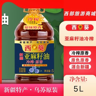 新疆特产西葵冷榨亚麻籽油食用油家用炒菜健康富含α亚麻酸5L装