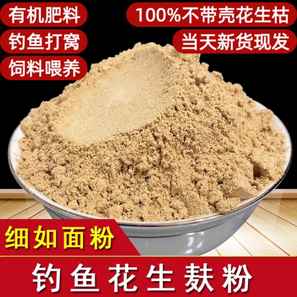 钓鱼纯花生枯饼粉窝料饵料新鲜熟榨花生麸野钓鲮鱼打窝饲料油渣饼