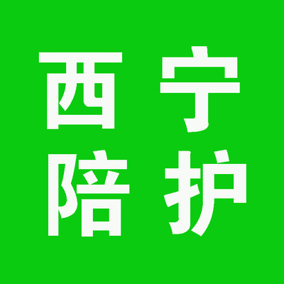 医院陪护服务 西宁陪诊陪护 西宁医院护工 住院病床陪护