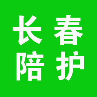 长春医院陪护 专业陪诊陪护 长春医院护工 就医住院陪护