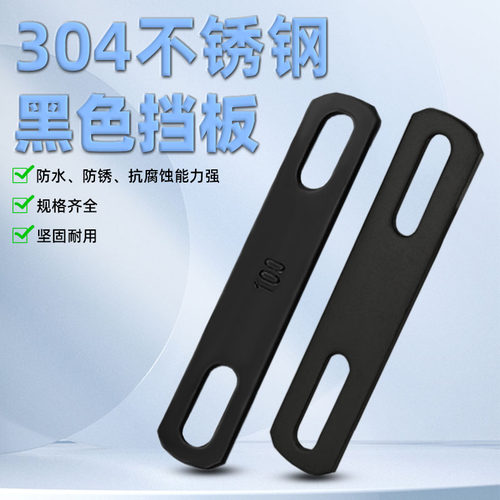 源生不锈钢304不锈钢挡片黑色