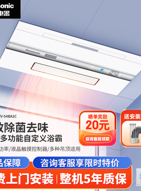 松下浴霸除菌照明排气一体智能暖风机吊顶式卫生间风暖FV-54BA1C