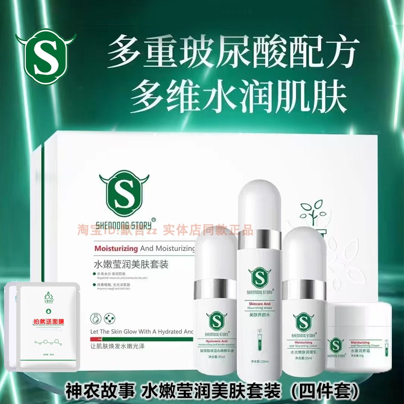 神农故事水莹润美肤套装尿酸精华