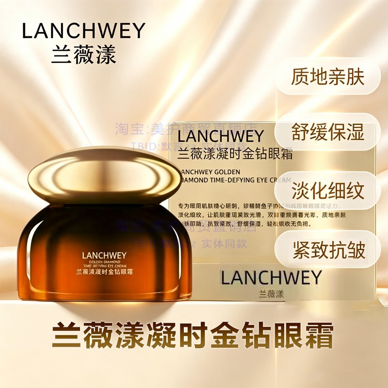 兰薇漾凝时金钻眼霜紧致抗衰