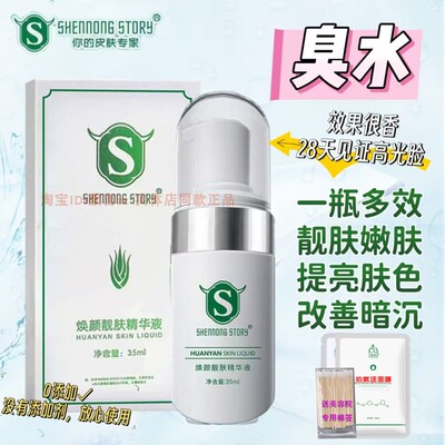 神农故事提亮肤色焕颜靓肤液