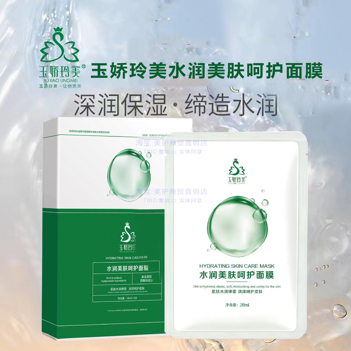 玉娇玲美水润美肤呵护面膜
