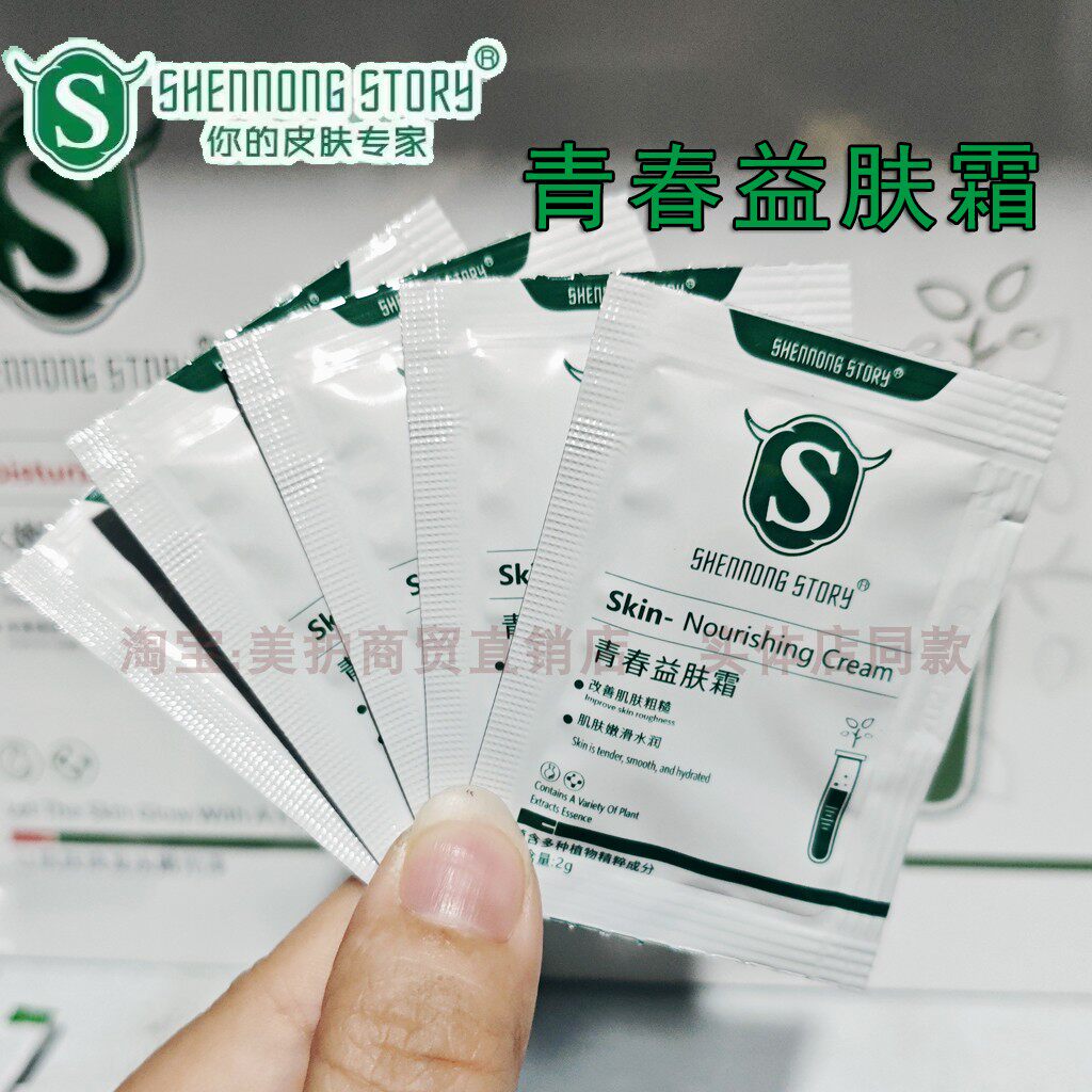 神农故事青春益肤霜小样袋包每袋5包体验装试用装油痘本草精华霜
