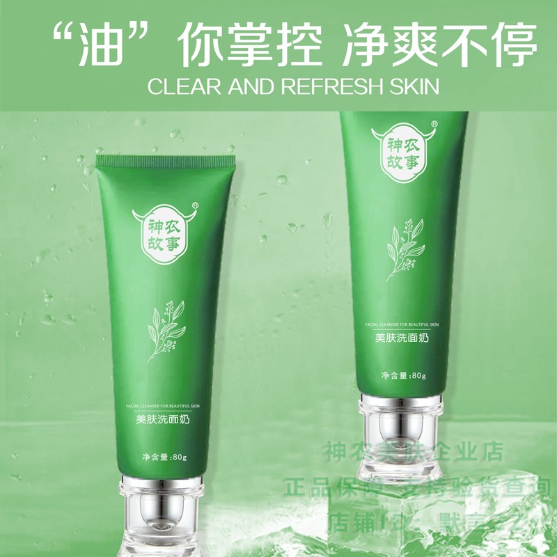 神农故事美肤洗面奶温和深层清洁面乳膏调理油痘水油平衡收缩毛孔