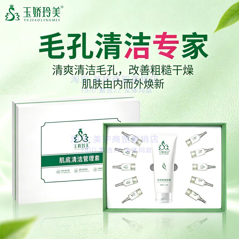 玉娇玲美肌底清洁管理套装