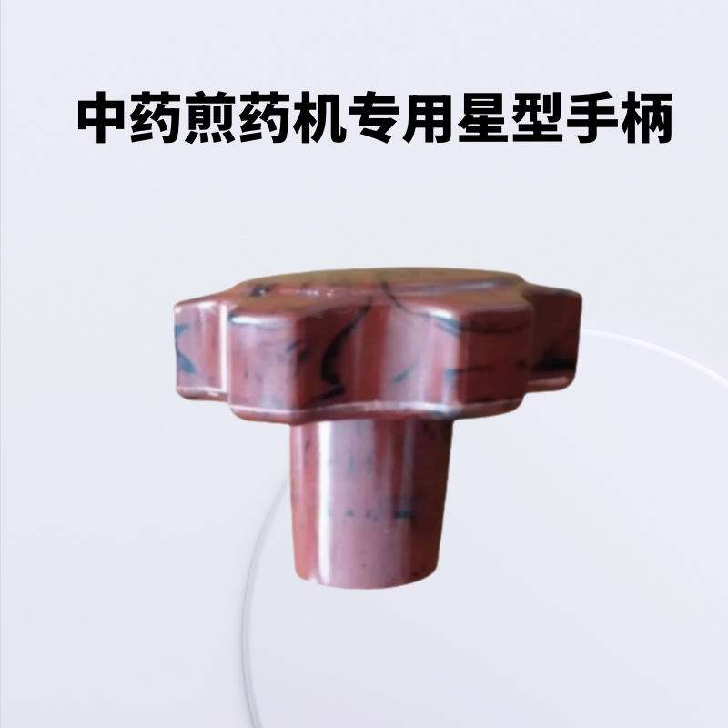 科照科源豫客达尔申宏通全自动煎熬药包装一体机配件星型手柄螺母图片