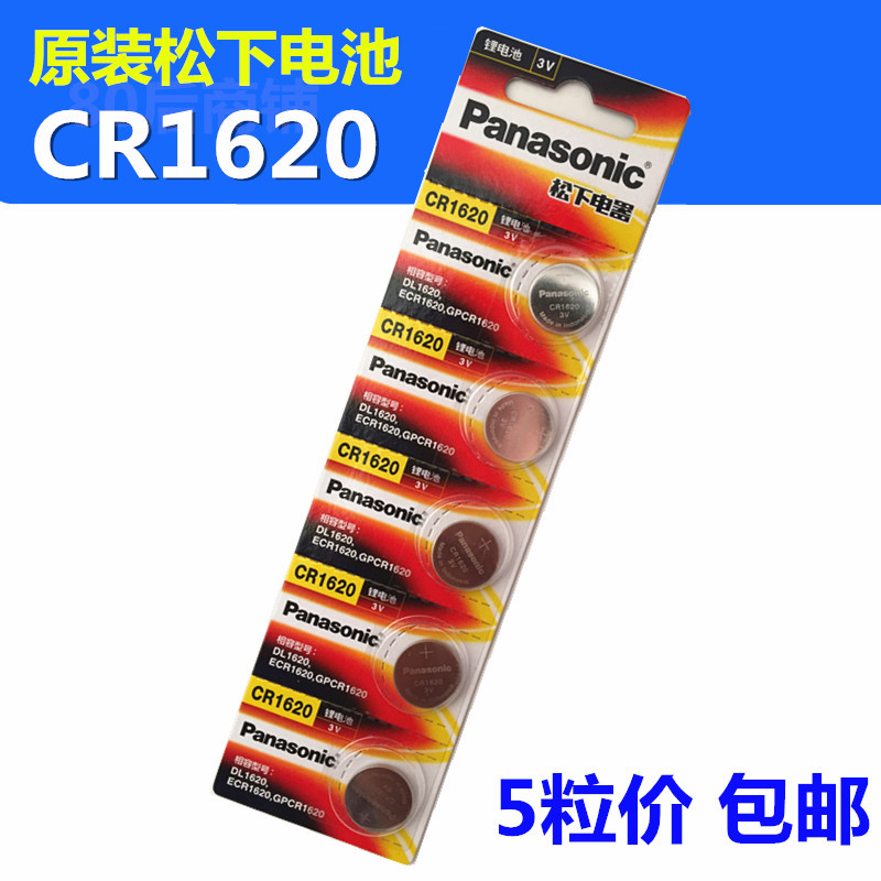 原装松下CR1620纽扣电池  马自达东风标致汽车钥匙遥控器3V锂电子