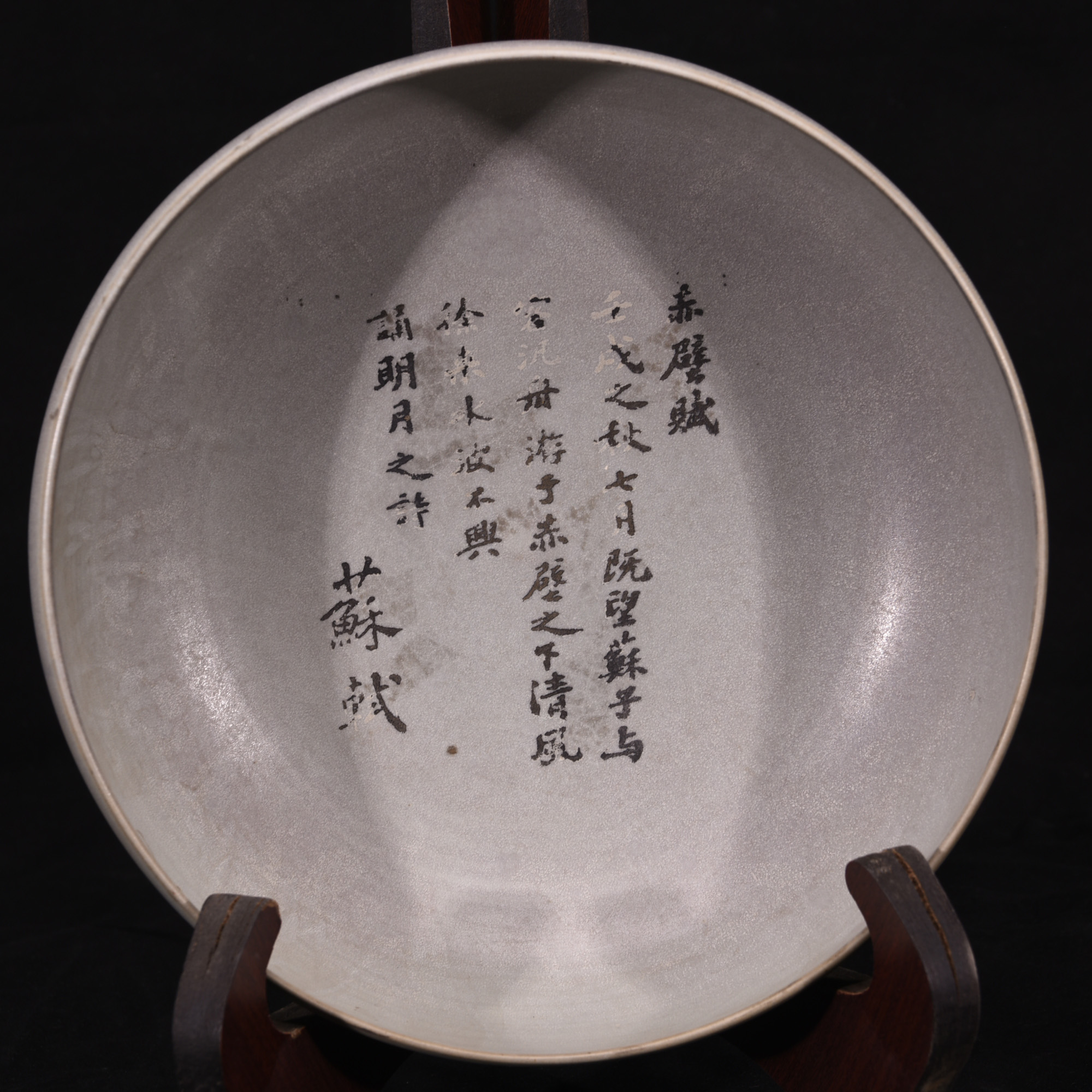 大宋清凉寺天青色玛瑙釉汝窑苏轼书法赤壁赋蔡京鹡鸰贴钵笔洗