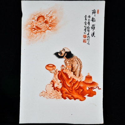丙子1936年剑城长湖竹溪王步写于珠山粉彩矾红降龙罗汉纹瓷板画