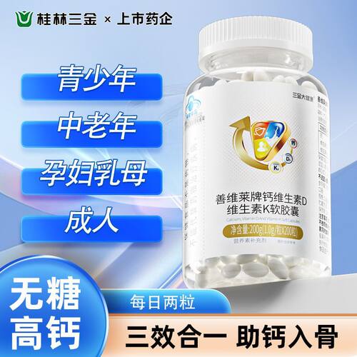 三金维生素D维生素K软胶囊200粒补充钙维生素DK成人孕妇乳母正品