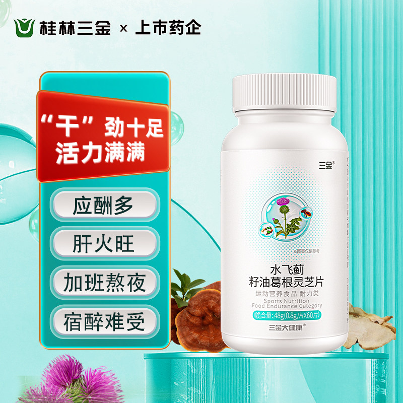 三金水飞蓟籽油葛根灵芝60片成人熬夜加班肝营养送礼旗舰正品ZX