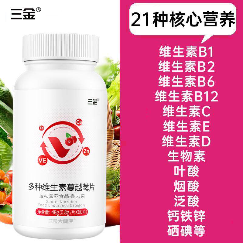 三金蔓越莓多种复合维生素abcde矿物质60片钙铁锌硒成人女性ZX