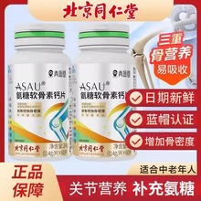 北京同仁堂！氨糖软骨素钙片60粒