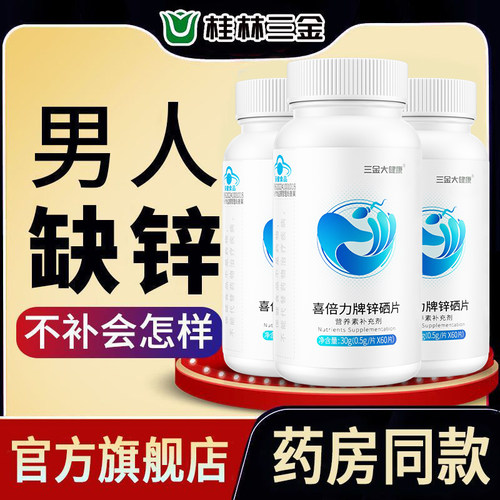 男性常备锌硒片补充锌硒60片*1瓶