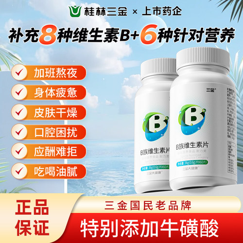三金B族维生素60片多种维生素vbb6b12生物素叶酸锌硒牛磺酸正品ZX
