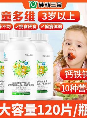 三金儿童多种维生素矿物质咀嚼片120片青少年钙铁锌维ABD3