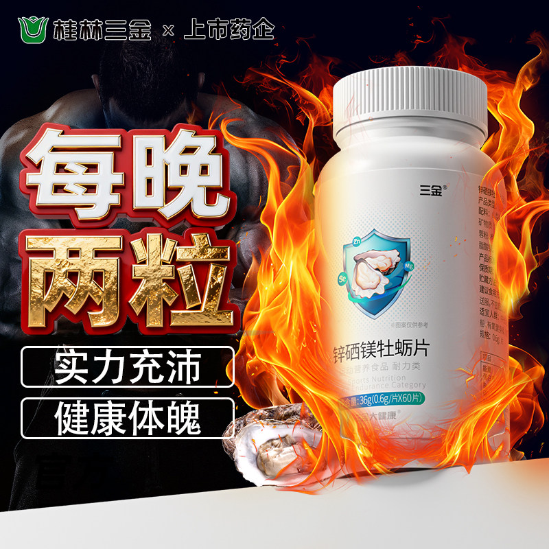 三金锌硒镁牡蛎片60粒男士多维锌镁片活力精力成人男人健身运动图片