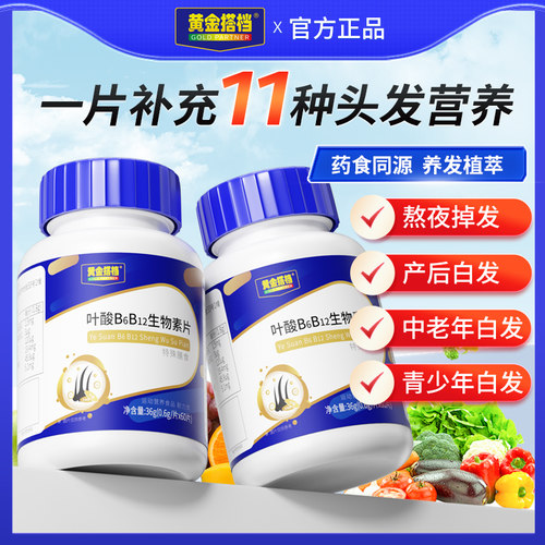 黄金搭档铁叶酸B6B12生物素片维生素b族中老年补叶酸养发食品正品